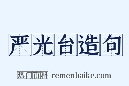 严光台造句是什么意思的图片